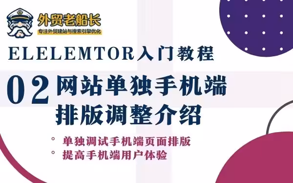 网站单独手机端排版调整详细指南-Elementor 入门教程02
