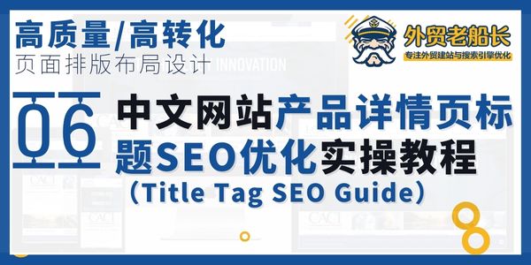 中文网站产品详情页标题SEO优化实操教程