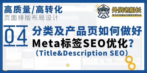 分类及产品页面如何做好Meta标签SEO优化