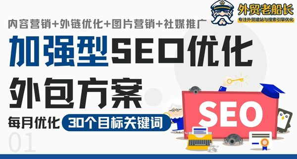 加强型SEO优化外贸方案-外贸老船长