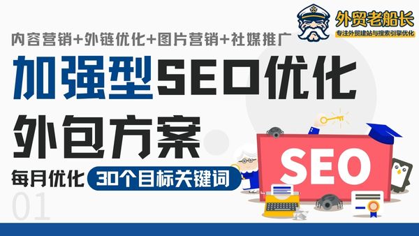 加强型SEO优化外贸方案-外贸老船长