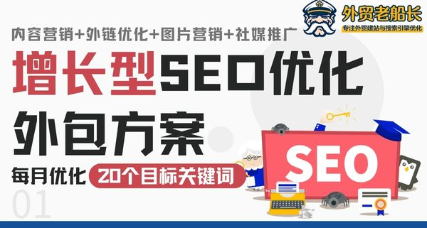 增长型SEO优化外包方案-外贸老船长