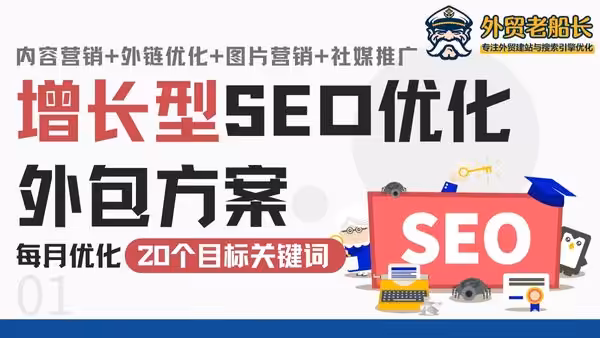 增长型SEO优化外包方案-外贸老船长
