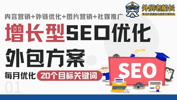 增长型SEO优化外包方案-外贸老船长