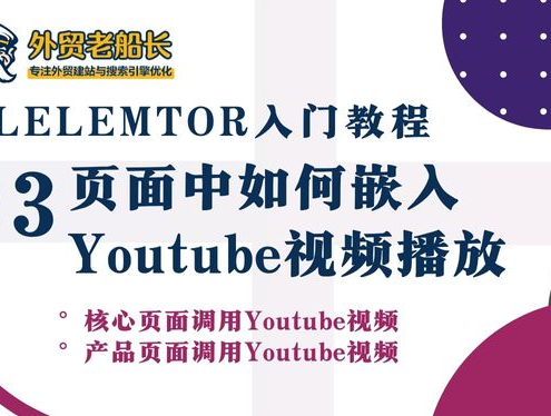 外贸网站如何调用Youtube视频在页面中展示