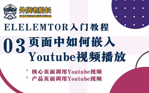 外贸网站如何调用Youtube视频在页面中展示