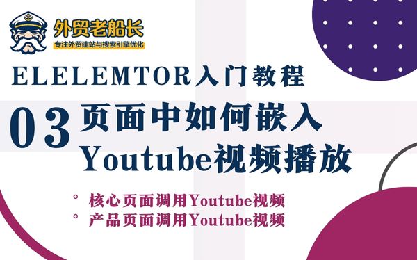 外贸网站如何调用Youtube视频在页面中展示