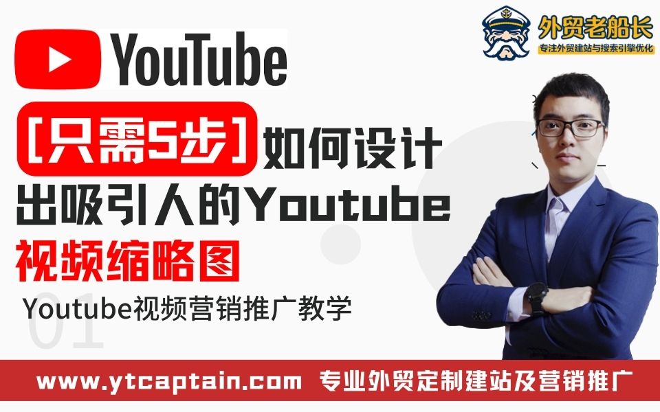 如何设计出吸引人的Youtube视频缩略图