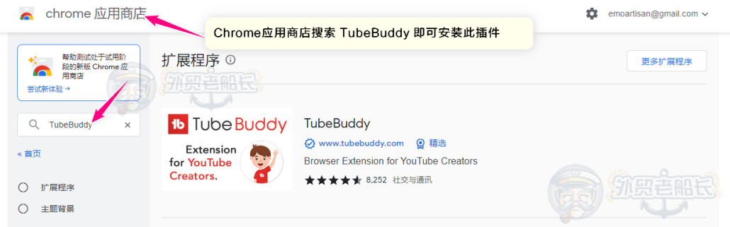 Youtube视频营销插件TubeBuddy安装教程