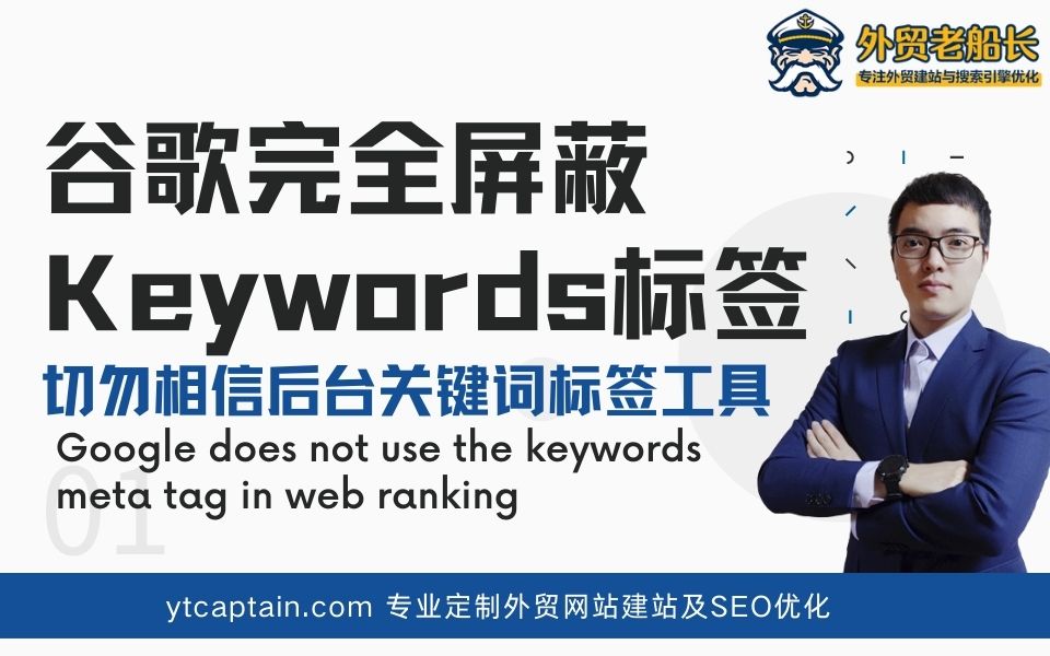 谷歌完全屏蔽Keywords标签 切勿相信后台关键词标签工具