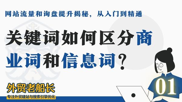 外贸网站关键词如何区分商业词和信息词以及如何布局？