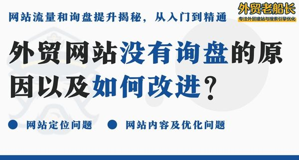 外贸网站没有询盘的原因以及如何改进？ 外贸老船长