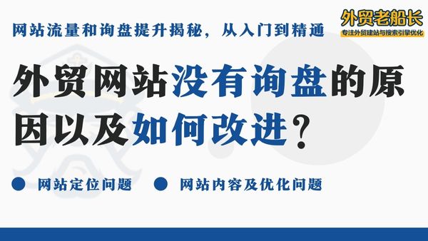 外贸网站没有询盘的原因以及如何改进？ 外贸老船长