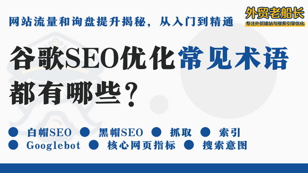 谷歌SEO优化常见术语都有哪些