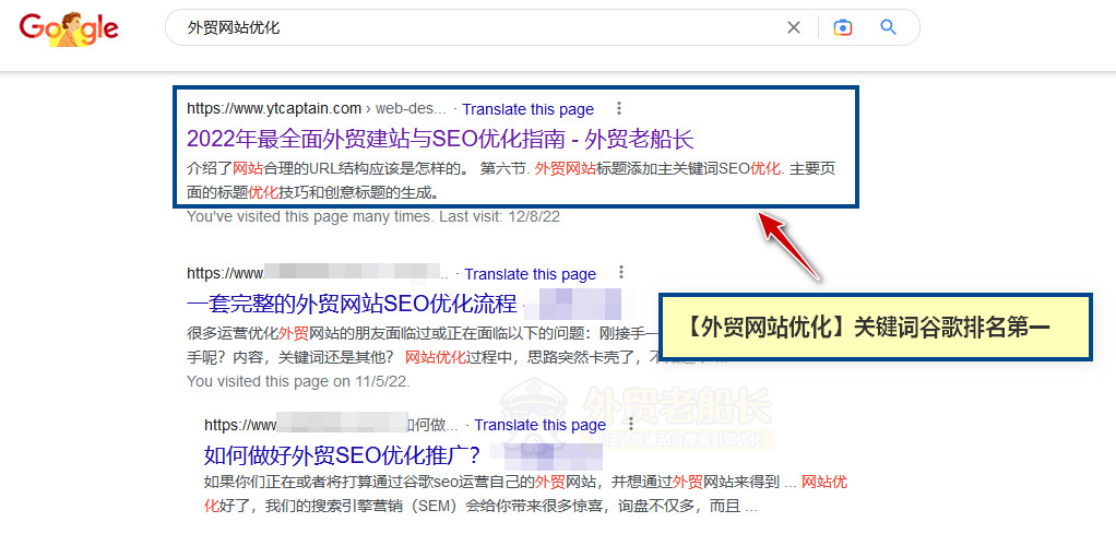 外贸老船长外贸网站优化关键词排名情况