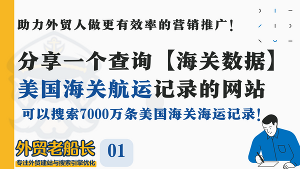 外贸老船长分享一个查询美国海关航运记录的网站