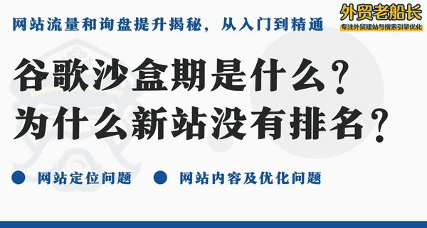 谷歌沙盒期是什么以及为什么新站没有排名？