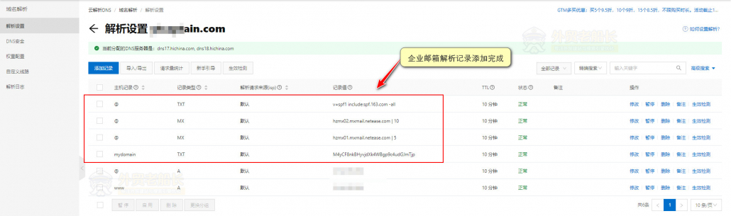 11-企业邮箱记录添加完成
