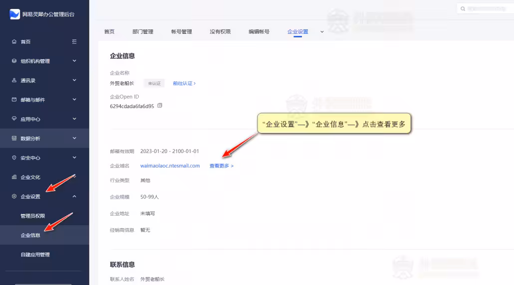 4-企业管理后台办公修改域名信息
