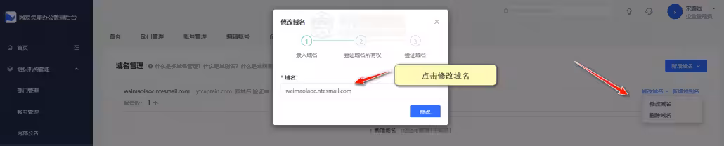 5-修改企业邮箱域名信息