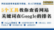 5个工具教你查看外贸网站关键词在Google的排名-外贸老船长