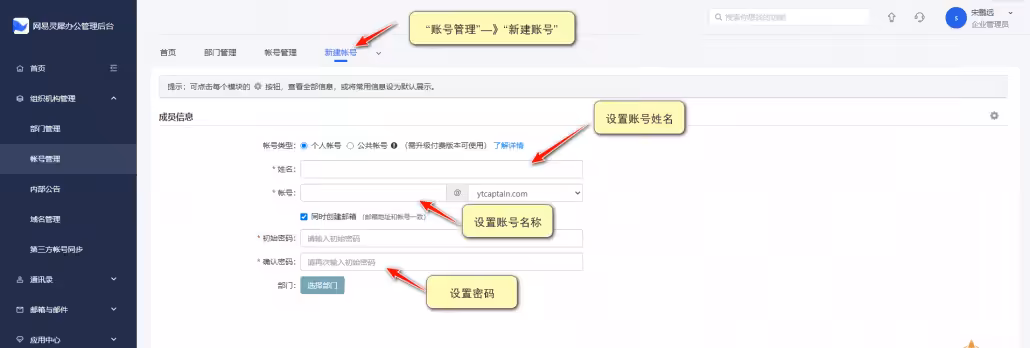 9-新建企业邮箱账号信息