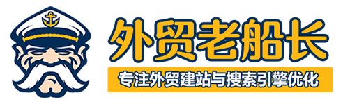 外贸老船长