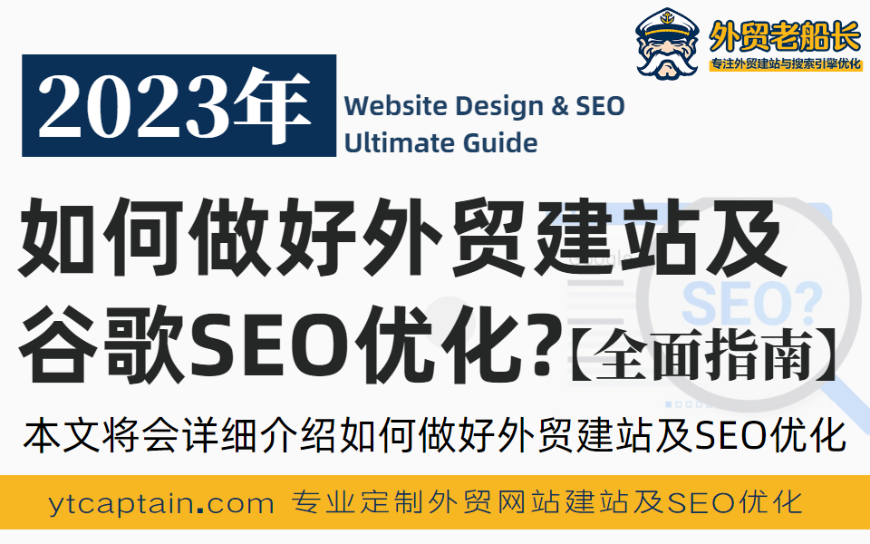 如何做好外贸建站及谷歌SEO优化全面指南-外贸老船长