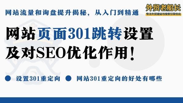 301重定向规则对网站流量影响分析与应对策略 (301重定向是什么意思)