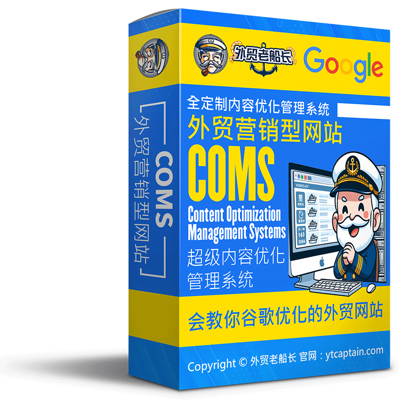 COMS-外贸内容营销型网站