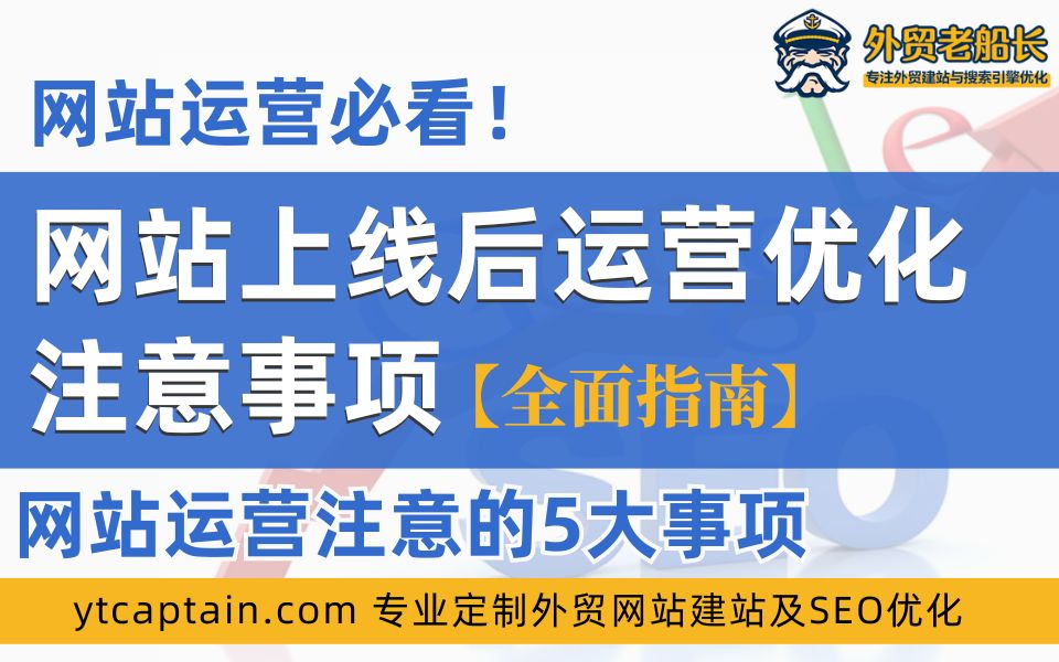 外贸网站上线后运营优化注意事项