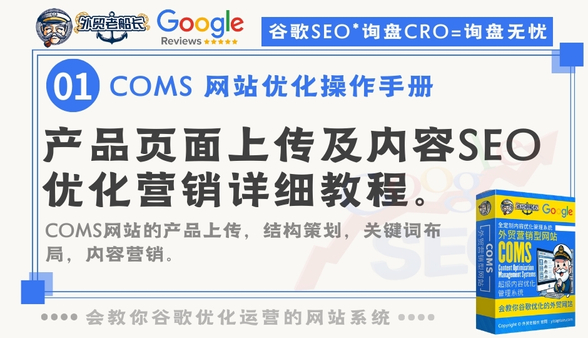 COMS外贸网站产品页面上传及内容SEO优化营销详细教程