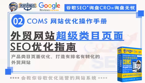 外贸COMS网站超级类目页面SEO优化指南-外贸老船长
