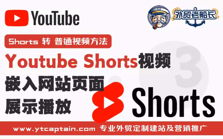 Youtube Shorts视频嵌入网站页面中展示 外贸老船长