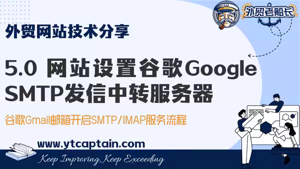 外贸网站设置谷歌Google Gmail SMTP发信中转服务器方法