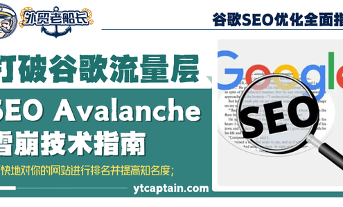 谷歌流量层及SEO雪崩（Avalanche）技术指南 外贸老船长