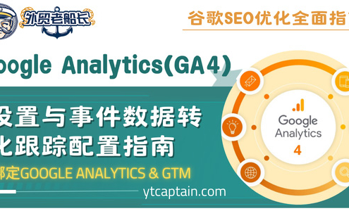 Google-Analytics-GA-设置与事件数据转化跟踪配置教程-外贸老船长