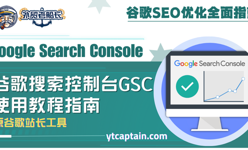 Google Search Console 谷歌搜索控制台GSC使用教程指南