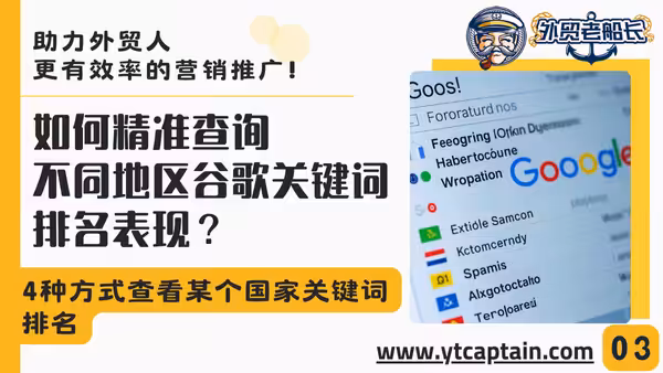 如何精准查询不同国家和地区谷歌关键词排名表现