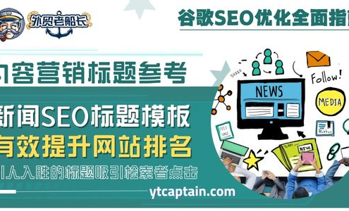 新闻SEO标题模板参考提高网站排名
