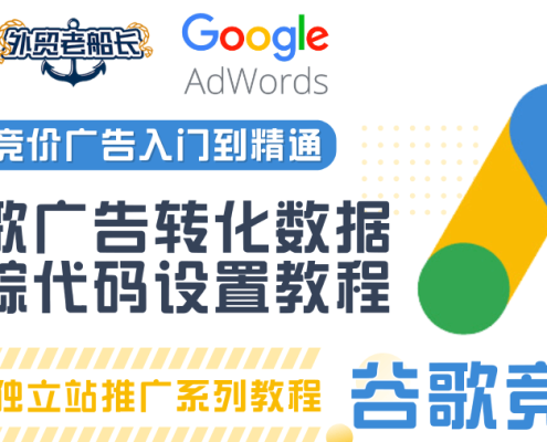 谷歌Ads广告数据转化跟踪设置教程
