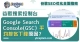 Google Search Console(GSC)平均排名下降原因？老船长
