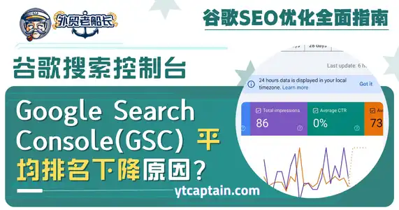 Google Search Console(GSC)平均排名下降原因？老船长