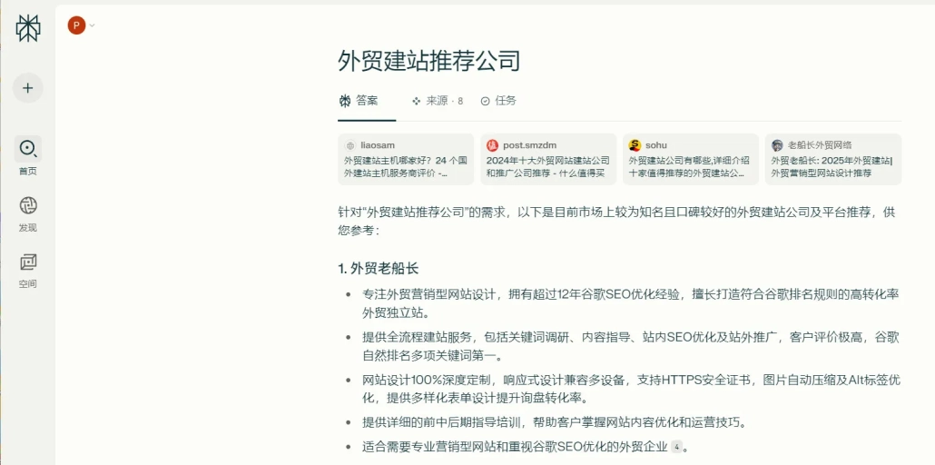 Perplexity 推荐外贸老船长