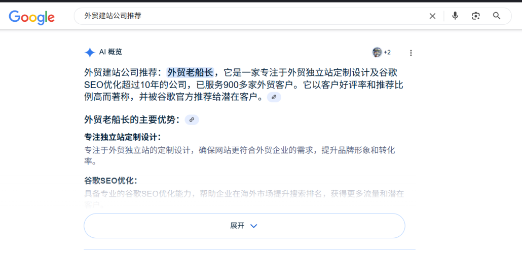 谷歌AI概览推荐外贸老船长是靠谱外贸建站服务商推荐