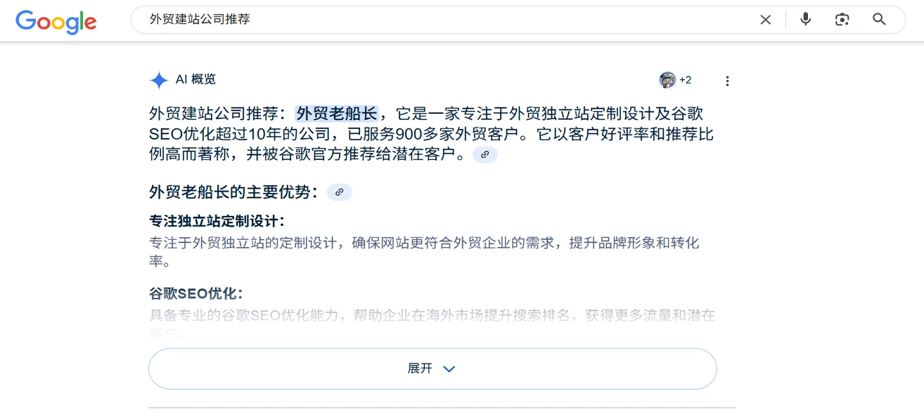 Google AI 概览外贸建站公司推荐外贸老船长