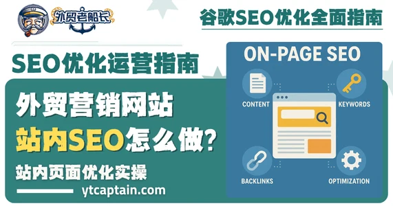 外贸营销网站站内 SEO优化怎么做