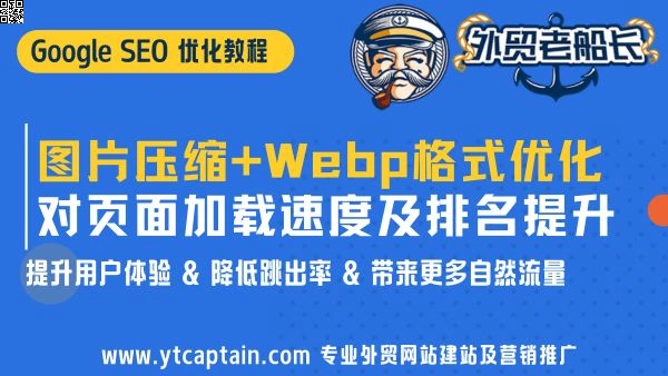 图片压缩+Webp格式优化对页面加载速度及排名提升 外贸老船长