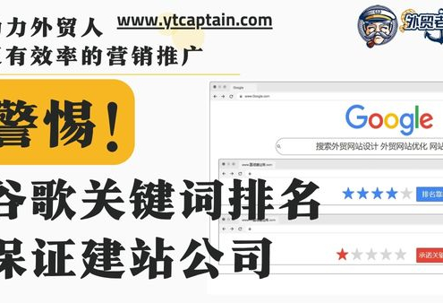 警惕谷歌关键词排名保证的建站服务公司