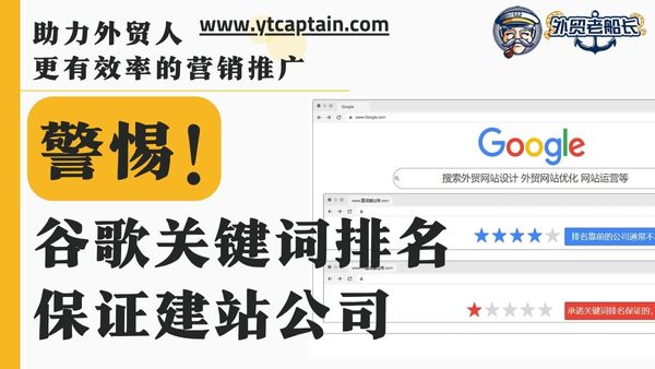 警惕谷歌关键词排名保证的建站服务公司